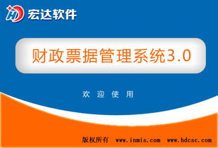 財(cái)政票據(jù)管理系統(tǒng) v3.0官方版 高效、安全、智能的財(cái)政票據(jù)數(shù)字化解決方案
