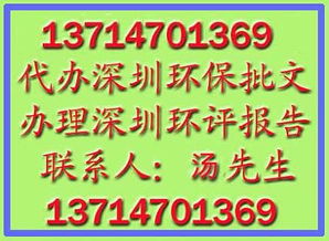 深圳環(huán)保批文辦理指南 流程、代理代辦與常見服務(wù)詳解